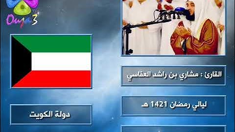 الدعاء 4 | 1421 هـ | القارئ : مشاري العفاسي