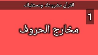 1- مخارج الحروف من كتاب تيسير الرحمن في تجويد القرآن