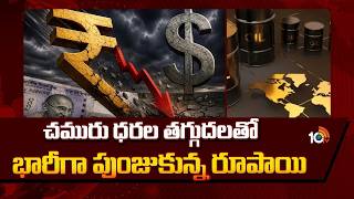 Oil Price Drop to Boosts Indian Rupee | చమురు ధరల తగ్గుదలతో భారీగా పుంజుకున్న రూపాయి | 10TV