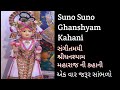 Suno suno ghanshyam kahani ghansyam jivangatha mp3