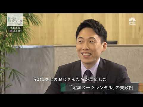 川上 昌直氏 【後編2】成功するサブスク、失敗するサブスク　Part2. 2020年8月20日（木）放送分　日経CNBC「GINZA CROSSING Talk」