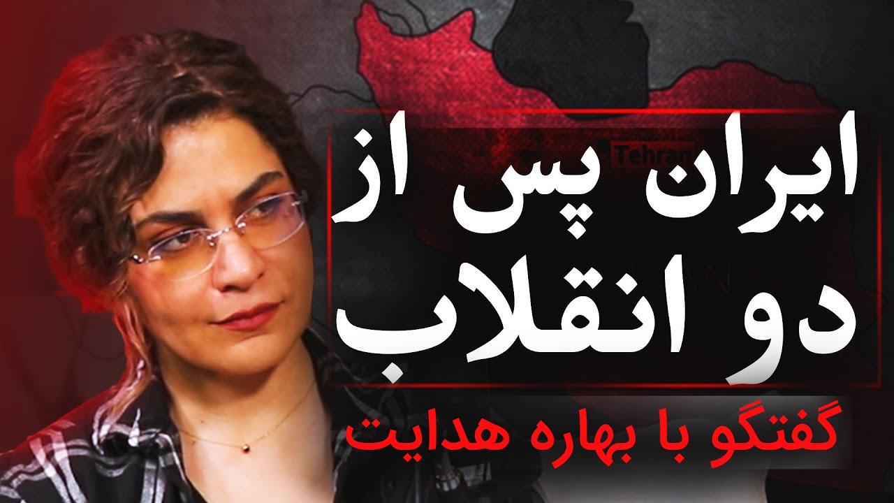 ایران پس از دو انقلاب | گفتگو با بهاره هدایت | بخش دو | رسانه پارسی