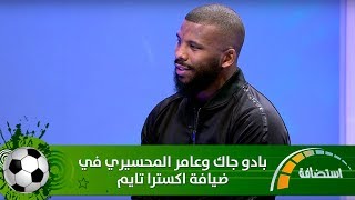 بادو جاك وعامر المحسيري في ضيافة اكسترا تايم