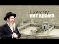 Почему нет Храма? | Рав Шалом Аруш