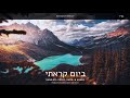 Biyom karasi  sung by the schick family  yosef shua  asher