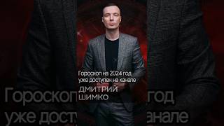 ДМИТРИЙ ШИМКО / ГОРОСКОП - 2024    dmitriy-shimko.ru