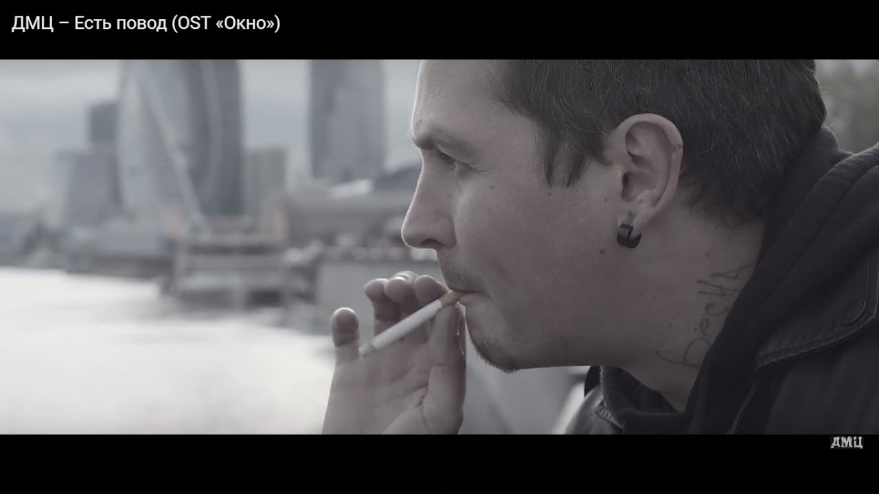 ДМЦ — Есть повод (OST «Окно»)