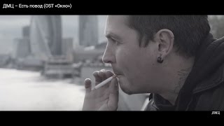 Video thumbnail of "ДМЦ — Есть повод (OST «Окно»)"