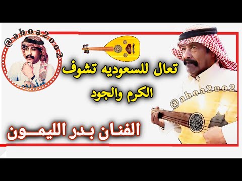 بدر الليمون تعال السعودية تشوف الكرم بدر الليمون Aboa2oo2 