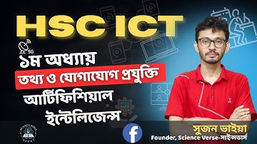 HSC | ICT | প্রথম অধ্যায়-তথ্য ও যোগাযোগ প্রযুক্তি:আর্টিফিশিয়াল ইন্টেলিজেন্স || কৃত্রিম বুদ্ধিমত্তা