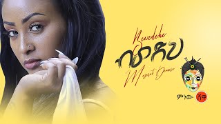 Ethiopian Music : Meseret Demere መሰረት ደመረ (ብወድህ)  - New Ethiopian Music 2020(Official Video)