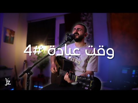 اهديك كل المجد چون زكي وقت عبادة 