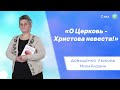 «О Церковь - Христова невеста!» - Довыденко Л. М. | Стих