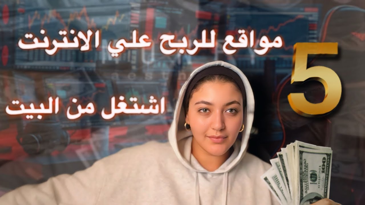 اسهل 5 شغلانات من البيت في 2025  | بدون خبرة أو رأس مال!