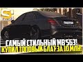 САМЫЙ СТИЛЬНЫЙ MB S63 W222 НА СЕРВЕРЕ! КУПИЛ ТОП БЛАТ ЗА 10 МЛН. РУБЛЕЙ! - SMOTRA MTA