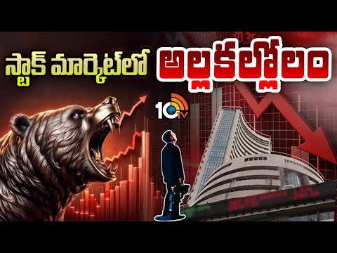 Huge Loss in Stock Market | స్టాక్ మార్కెట్ లో అల్లకల్లోలం | 10TV News - 10TVNEWSTELUGU