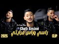 Cheb Amine راسي وراس مرايتي Rasi W Ras Mrayti 2025 Ft Dirar Piko Clip Officiel Cheb Amine راسي وراس مرايتي Rasi W Ras Mrayti 2025 Ft Dirar Piko Clip Officiel