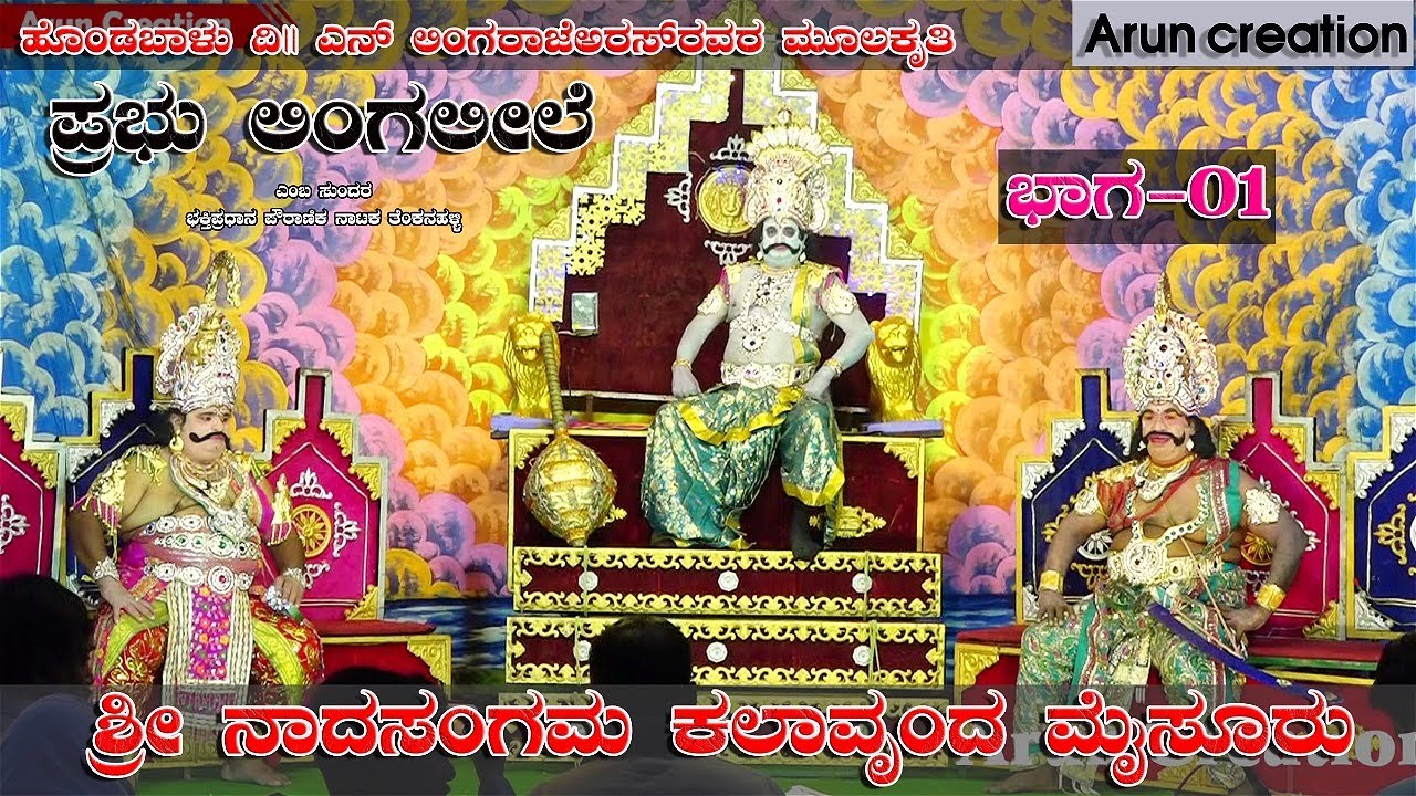 Prabhulilga Lile Drama Part-01 || Thenkahalli || Shiv kumar shastri