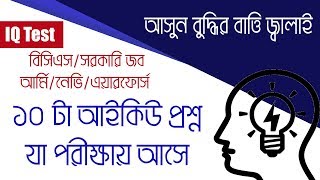 10 IQ Test Questions  Bangla :: ১০ টা আইকিউ প্রশ্ন যা পরীক্ষায় আসে। screenshot 3