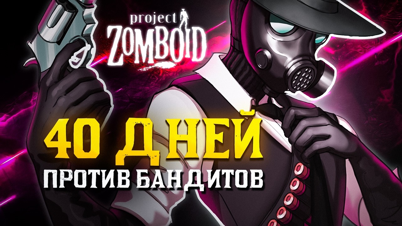 Project Zomboid: 40 дней против обновленных бандитов
