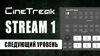 картинка: CINETREAK Stream 1 | Доступная и функциональная альтернатива видеомикшерам ATEM Mini