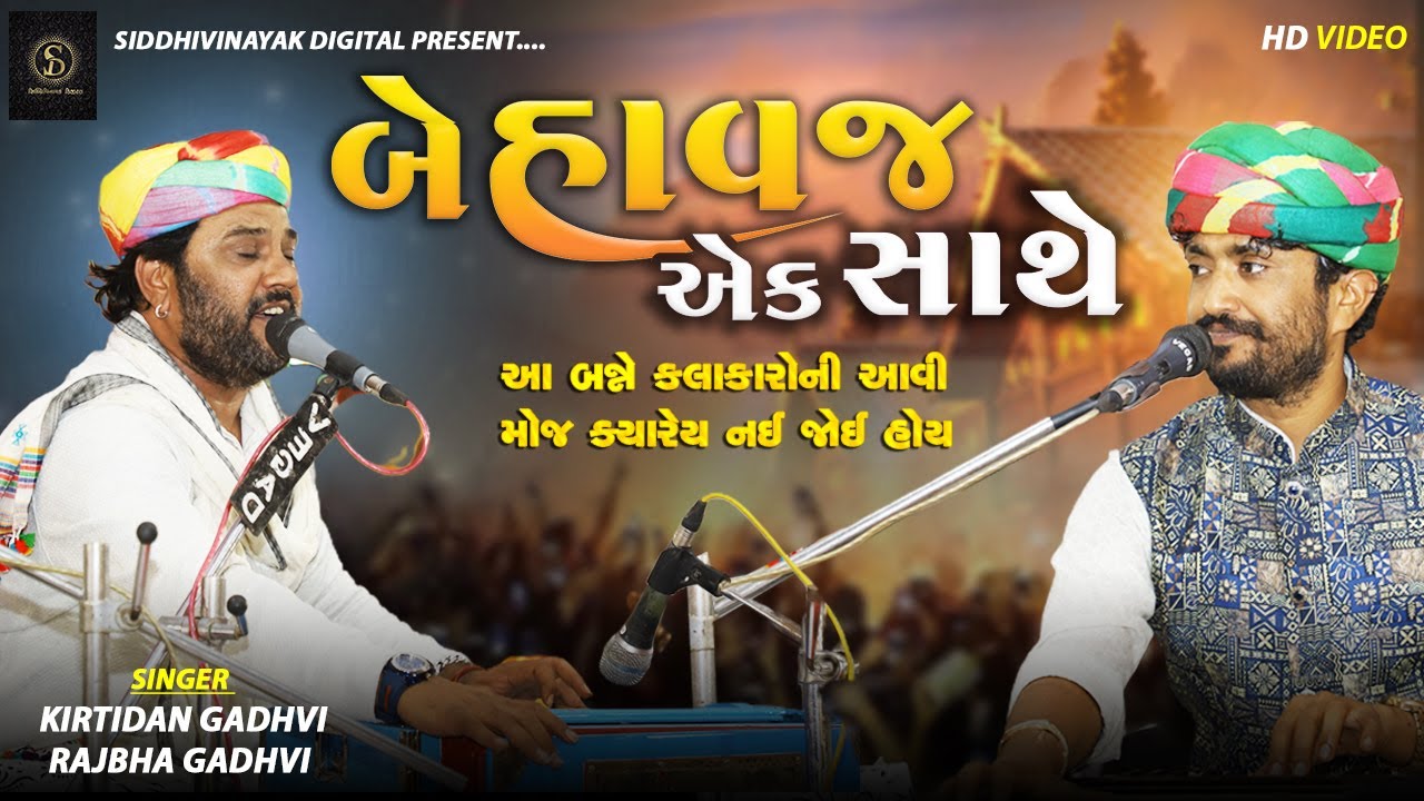 Kirtidan Gadhvi | Rajbha Gadhvi | બેસ્ટ જુગલબંધી કચ્છ ડાયરો