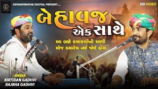 Kirtidan Gadhvi | Rajbha Gadhvi | બેસ્ટ જુગલબંધી કચ્છ ડાયરો