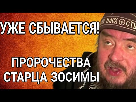 ВСЁ,СКОРО ЭТО ЗАКОНЧИТСЯ! Последнее пророчество старца Зосима Сокур