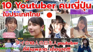 10 Youtuber คนญี่ปุ่นในประเทศไทย ที่ห้ามพลาดโดยเด็ดขาด!!!