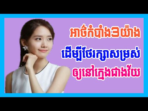 អាថ៌កំបាំង​ក្នុងការថែរក្សាសម្រស់ឲ្យនៅតែស្រស់ស្អាត​ ក្មេងជាងវ័យ​/Secrets beauty tips.