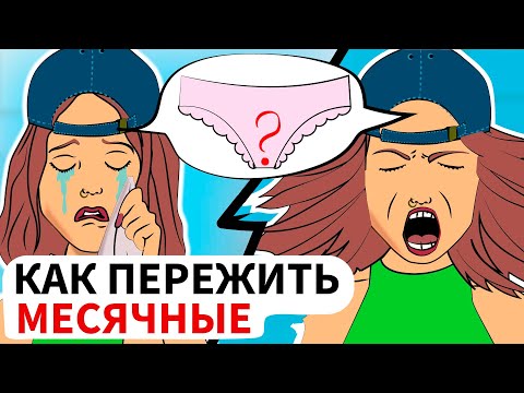 7 Способов как пережить месячные. Секреты юной леди (анимация)