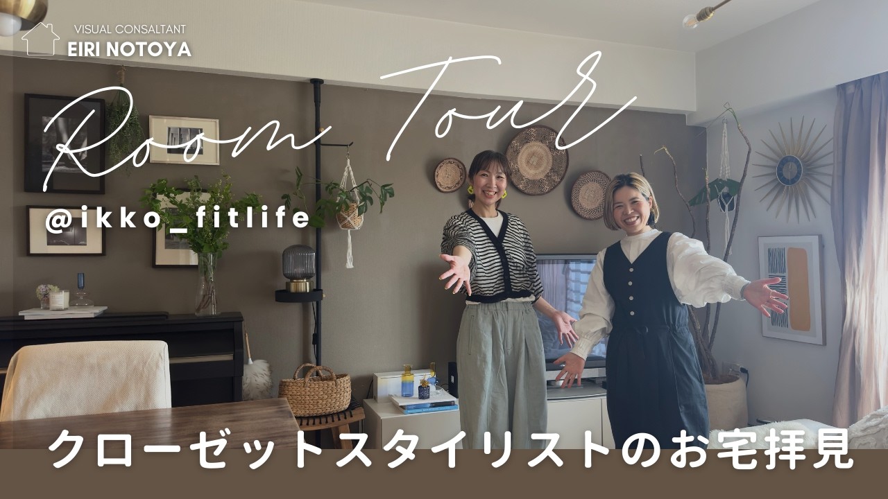 【分譲マンションを快適に】模様替えとDIYでできるインテリア術｜クローゼットスタイリストいっこさんのお宅拝見（前編）