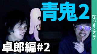 【青鬼2卓郎編】なうしろの青鬼2卓郎編実況プレイ#2【ホラーゲーム】