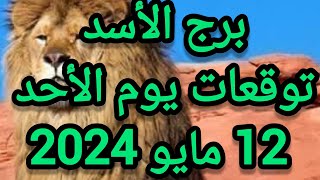 برج الأسد وتوقعات يوم الأحد 12 مايو 2024