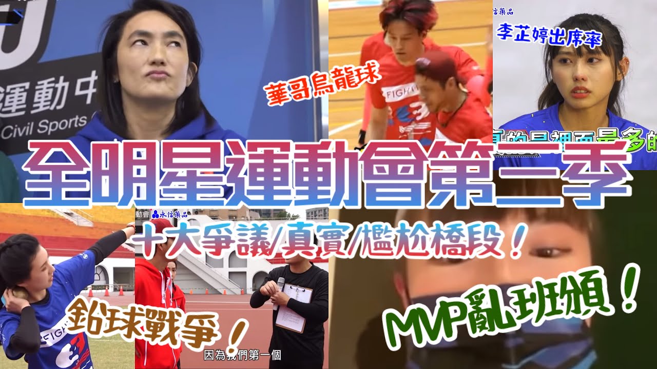 Product 35 | 全明星運動會在紅什麼?－一同回顧第三季最具爭議,最真實,最尷尬的那些橋段吧！| 小豬MVP亂頒風波/田依甯鉛球爭議/李芷婷參與度問題/紅隊的魁儡政權危機......