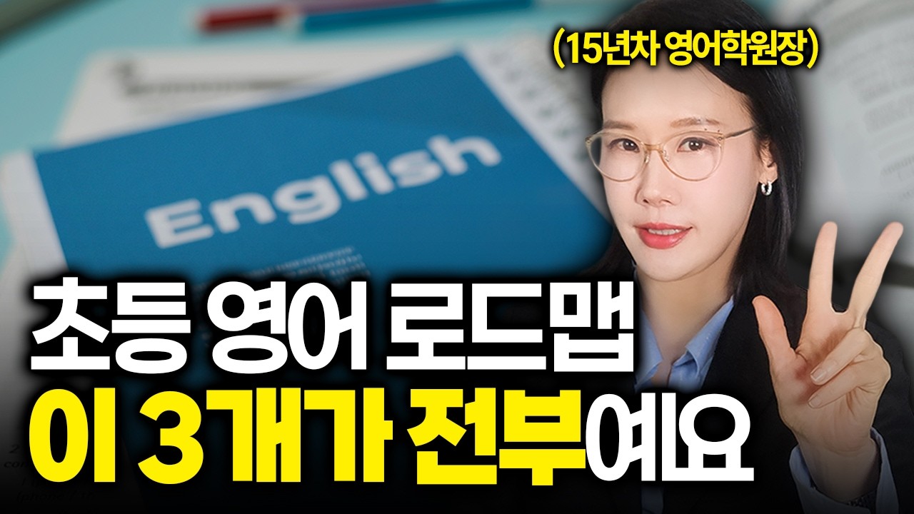 영어 못하는 아이, 잘하는 아이, 늦은 아이. 갈 길이 전부 다릅니다!  (15년차 영어학원장)