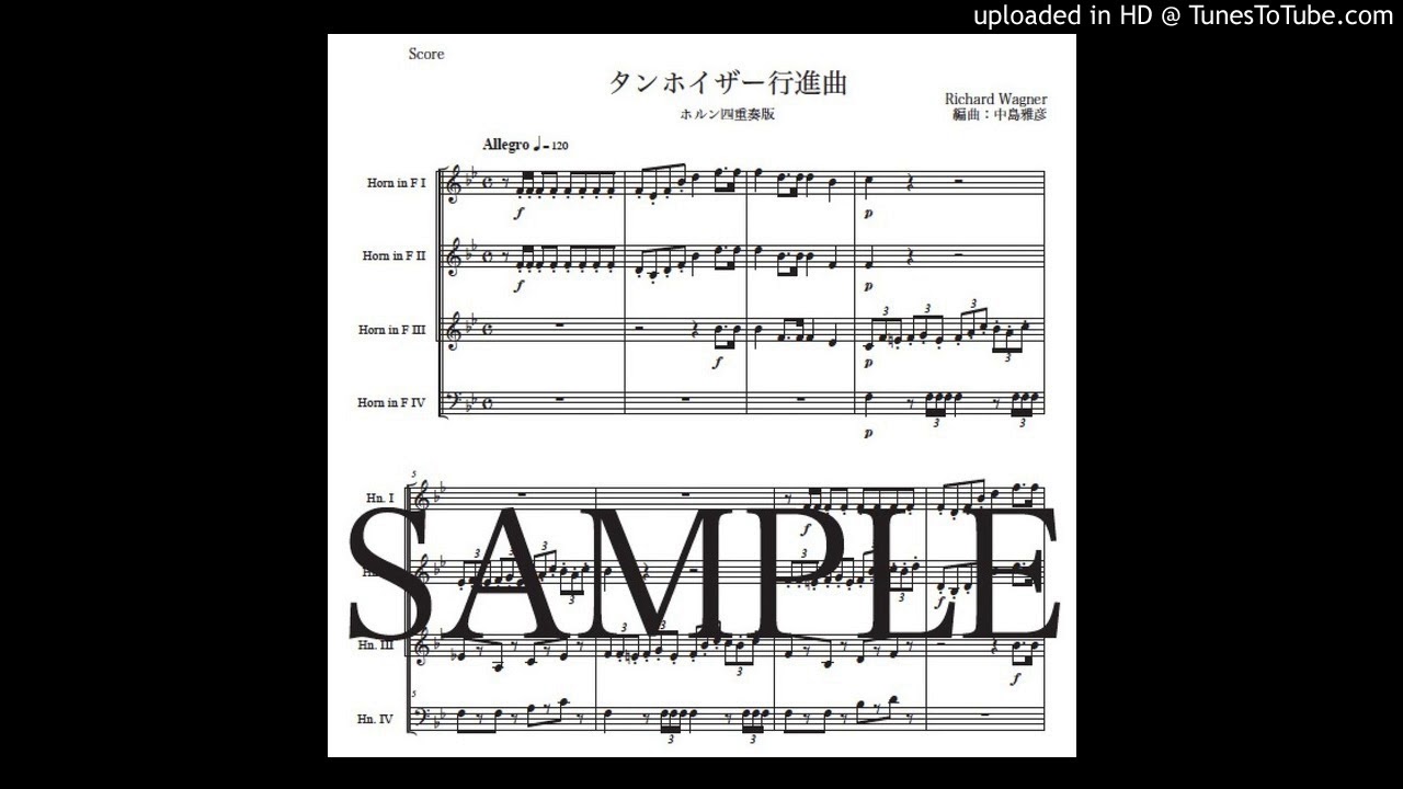 楽譜】ワーグナー「タンホイザー大行進曲」ホルン四重奏版