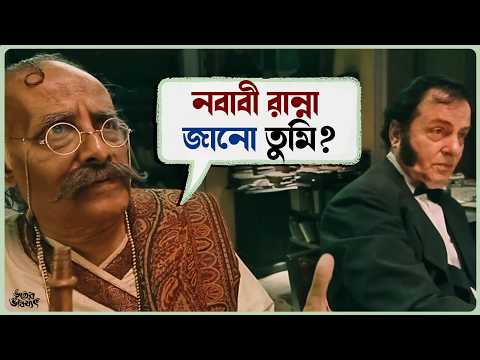 নবাবী রান্না জানো তুমি? | Bhooter Bhabishyat | Paran Bandopadhyay | Bangla Movie Scene | SVF Ekush