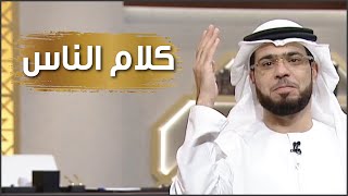 ضع كلام الناس تحت قدمك واياك ان تنصر الدين بشكل خاطيء