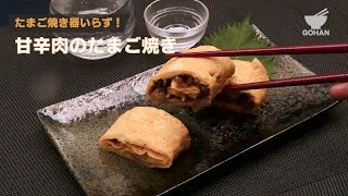 たまご焼き器いらず！甘辛肉のたまご焼きの作り方 【男飯】