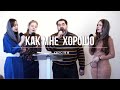 Как мне хорошо \христианская песня \ [ориг. Анжелика Вишня]