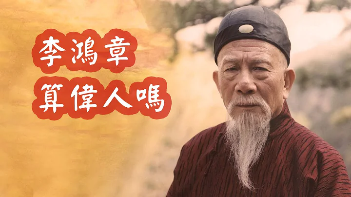 李鴻章：歷史劇《走向共和》之外，客觀評價李中堂的真實歷史價值 - 天天要聞