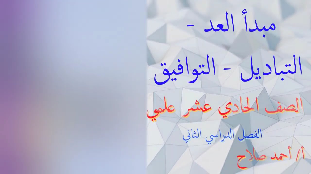 بند ( 11 - 1 ) مبدأ العد والتباديل والتوافيق