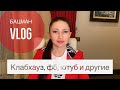 Что такое Clubhouse, нужен ли он мне и чем отличаются соцсети друг от друга. Бацман VLOG