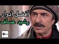 أفضل خمس أدوار للنجم رشيد عساف / توب 5 أفضل مسلسلات الممثل رشيد عساف