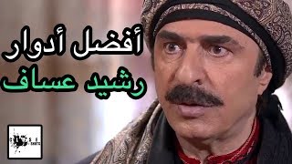 أفضل خمس أدوار للنجم رشيد عساف / توب 5 أفضل مسلسلات الممثل رشيد عساف