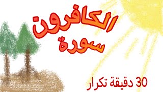 سورة الكافرون٣٠ دقيقة تكرار أحلى طريقة لحفظ القرآن للأطفال       
