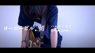 Video thumbnail of "【ハルカミライ】ヨーロービル、朝 Yoro buill Guitar cover"