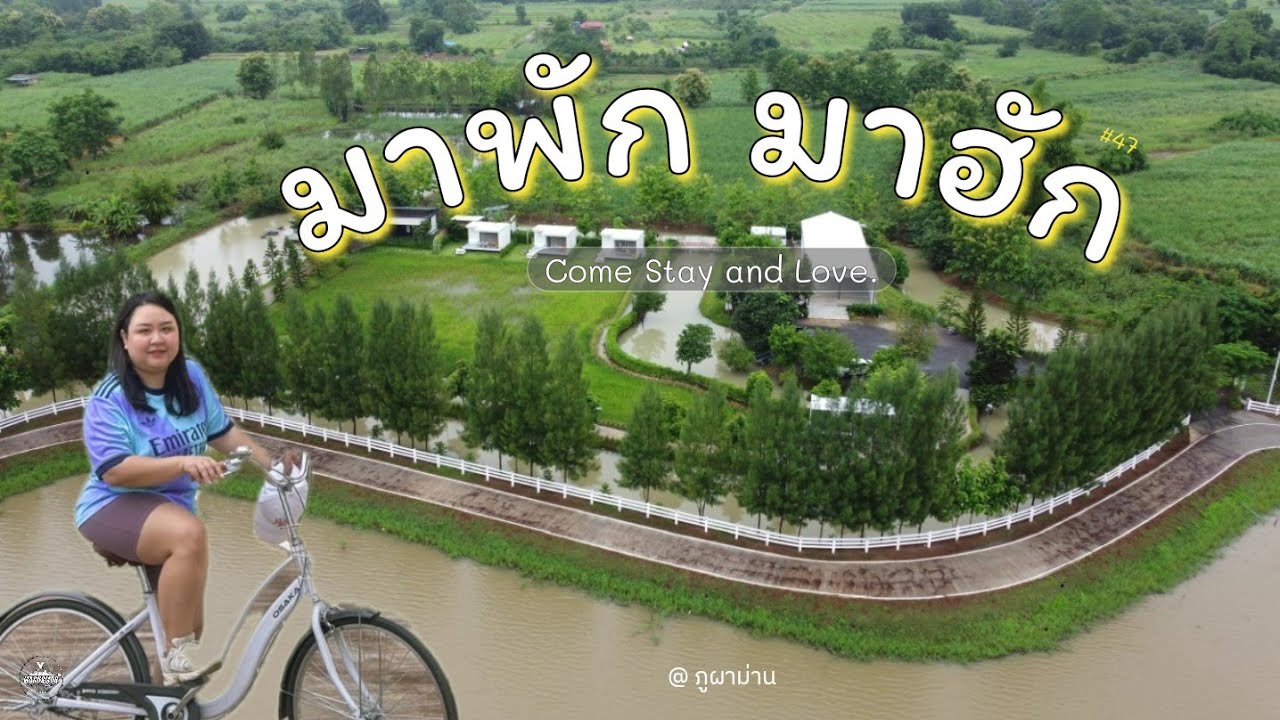 Ep.47 มาพัก มาฮัก @ ภูผาม่าน | ขอนแก่น | Mini Review