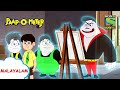 പകർത്തുന്നതിൽ നല്ലതല്ല | Paap-O-Meter | Full Episode in Malayalam | Videos for kids